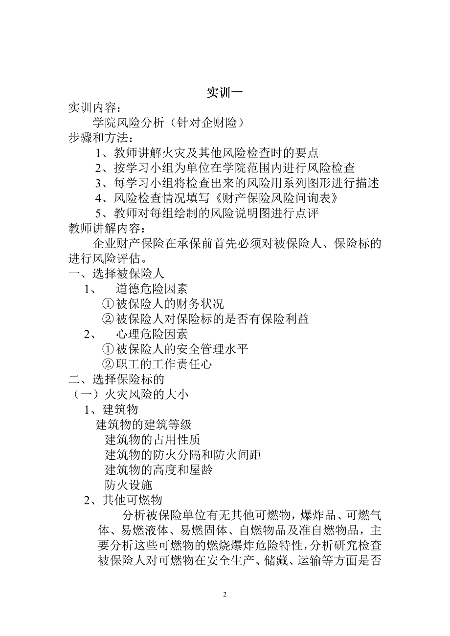 （金融保险）财产保险核保核赔实训要求_第2页