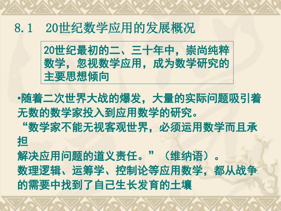 高中数学史课件：第八章现代数学与应用课件人教选修三.ppt_第2页