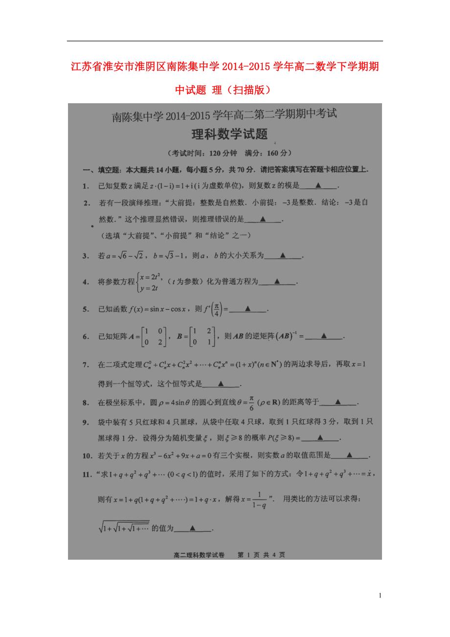 江苏淮安淮阴区南陈集中学高二数学下学期期中理.doc_第1页