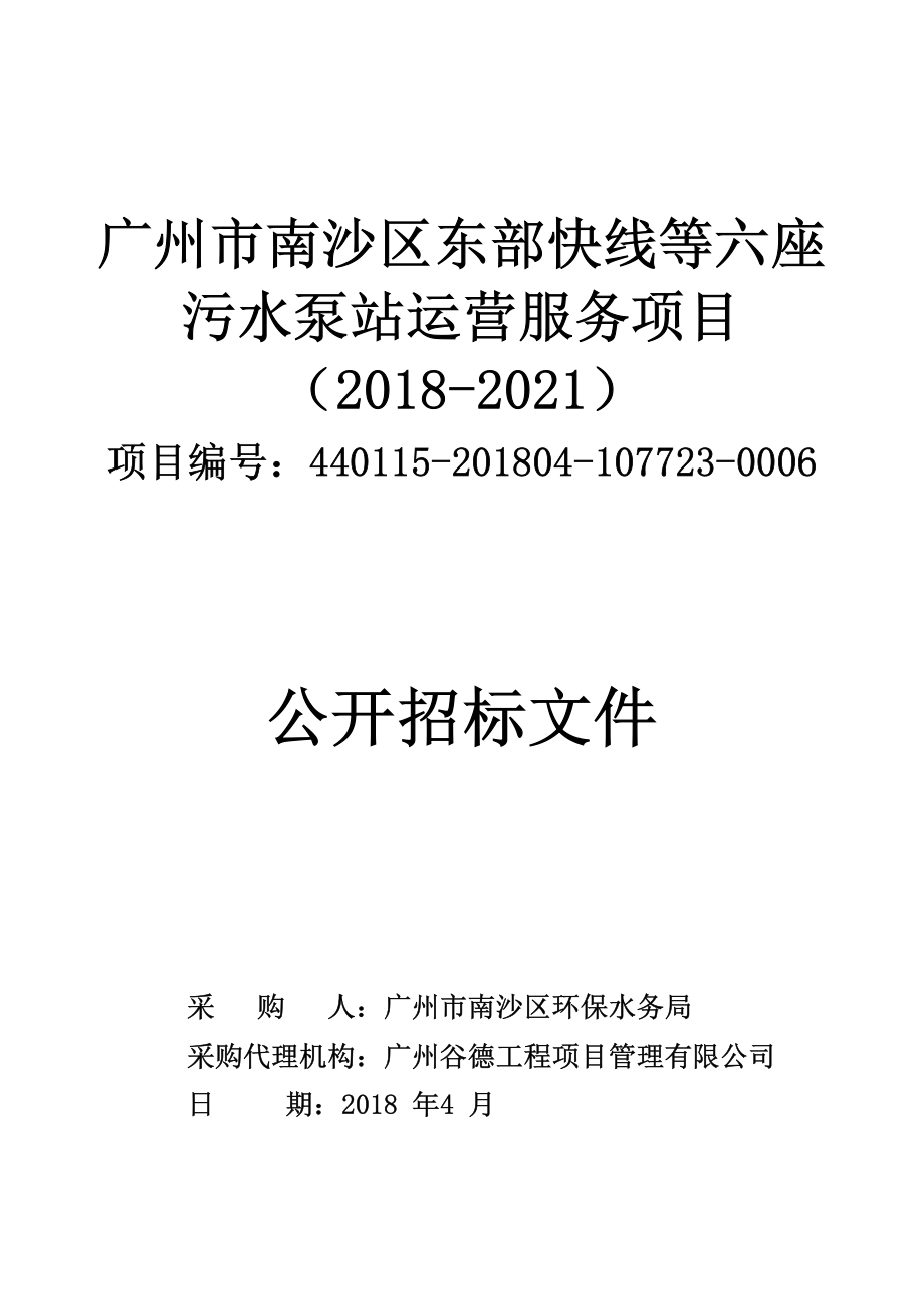 南沙区东部快线等六座污水泵站运营服务项目招标文件_第1页