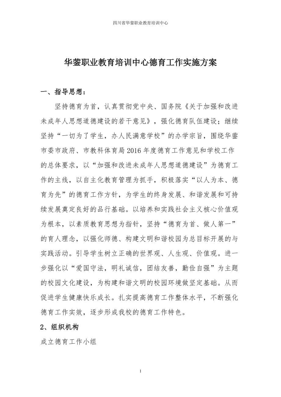 华蓥职业教育培训中心德育工作实施方案_第1页