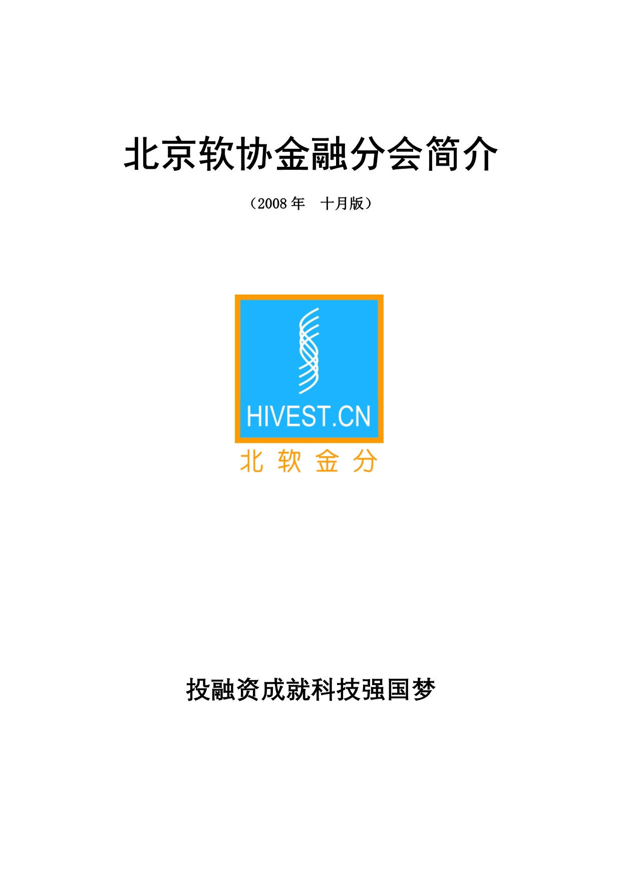 （金融保险）北京软协金融分会简介_第1页