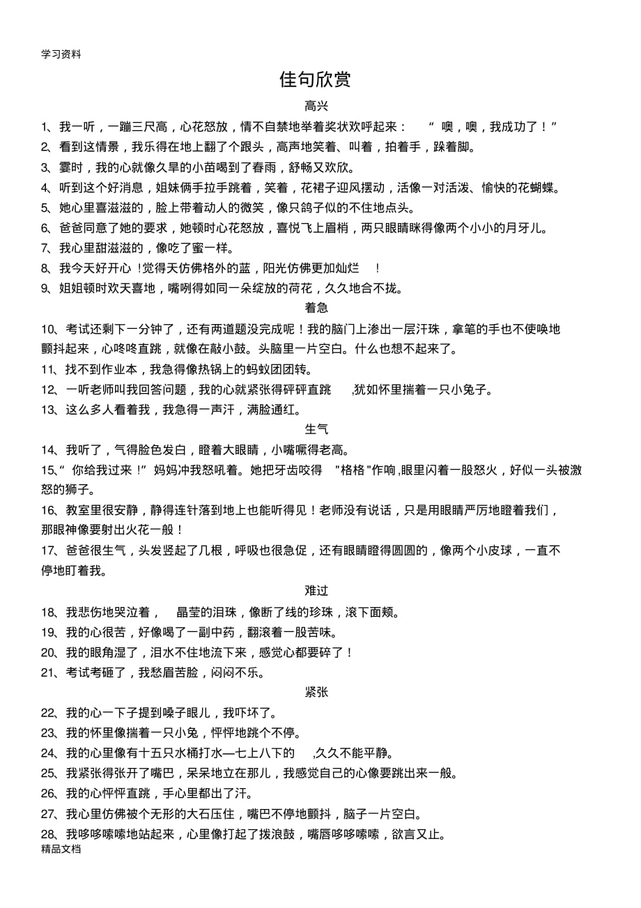 最新小学语文低级心情描写好词好句积累佳句欣赏复习进程.pdf_第1页