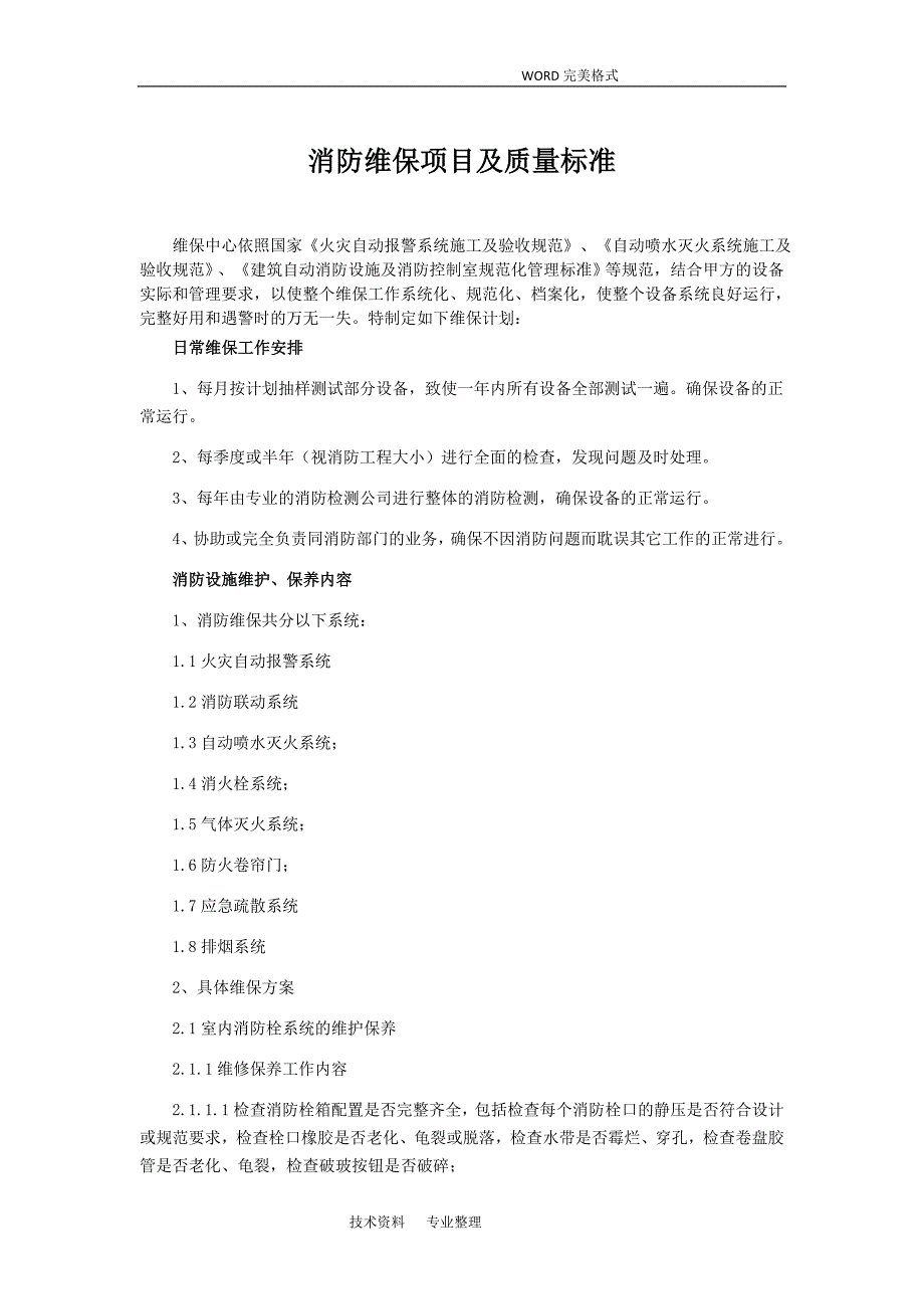 消防维保项目和质量标准_第1页