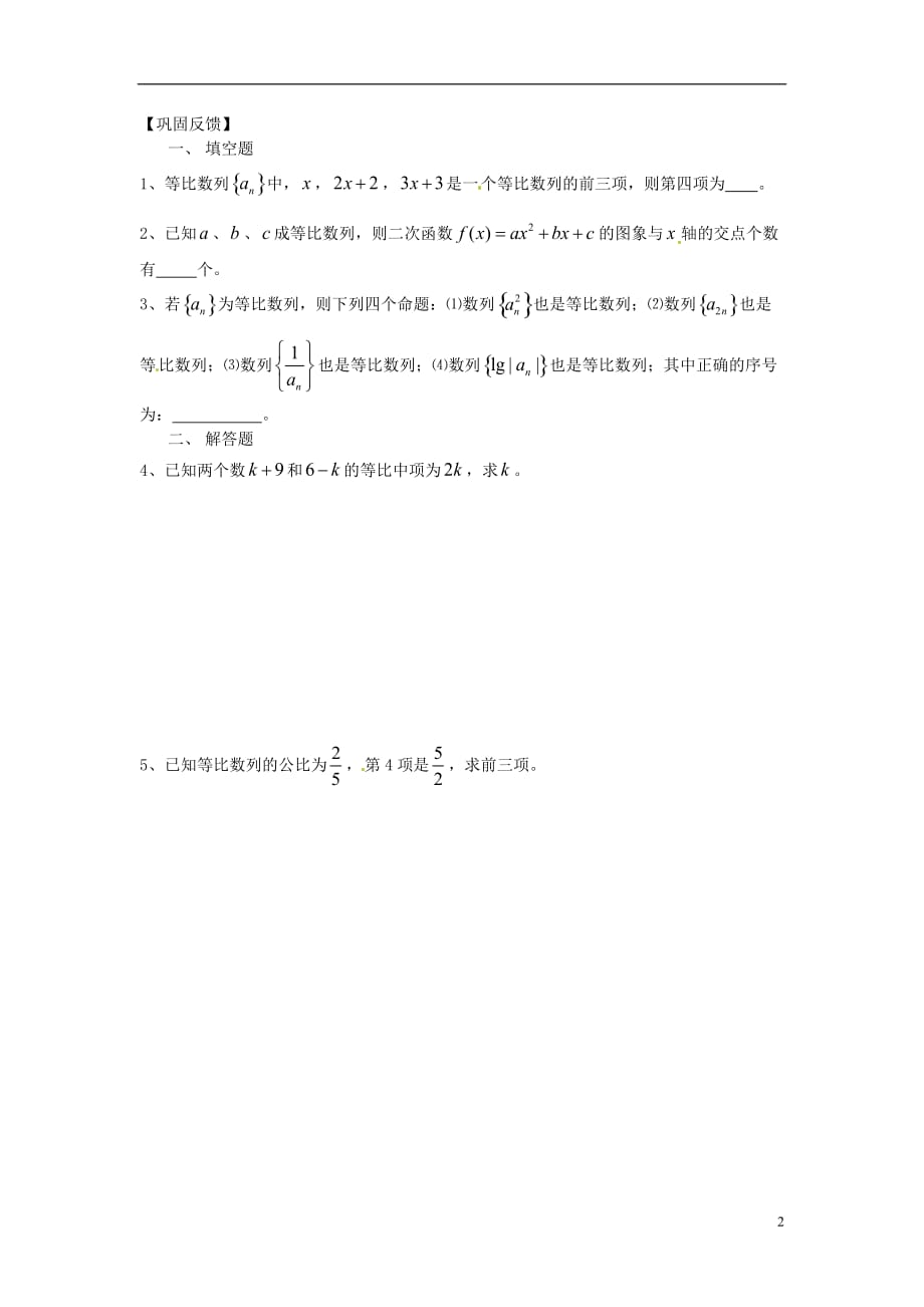 江苏涟水第一中学高中数学等比数列的概念导学案无苏教必修5.doc_第2页