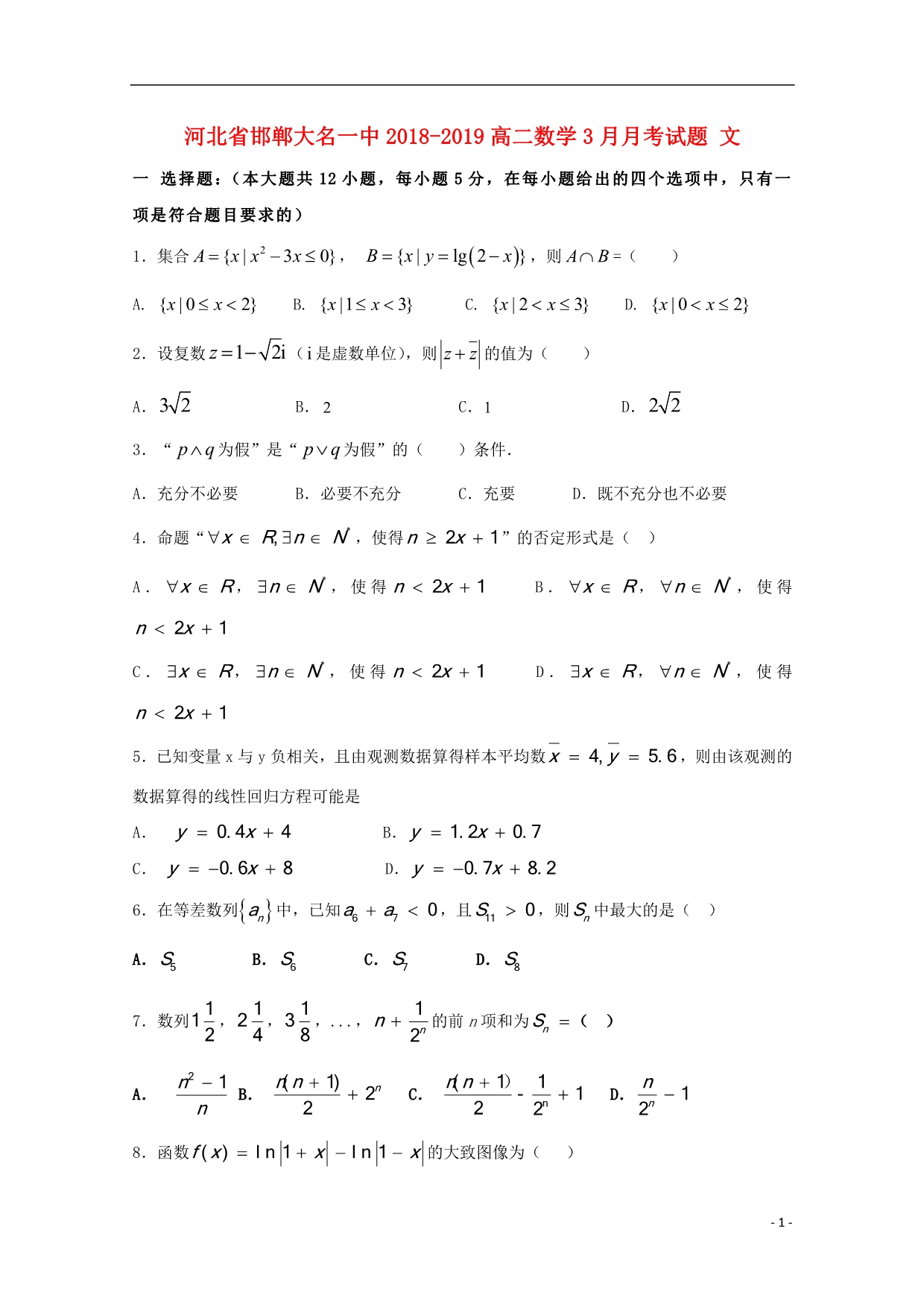 河北省邯郸大名一中高二数学3月月考文 (1).doc_第1页