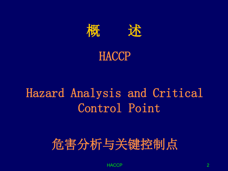 HACCP幻灯片_第2页