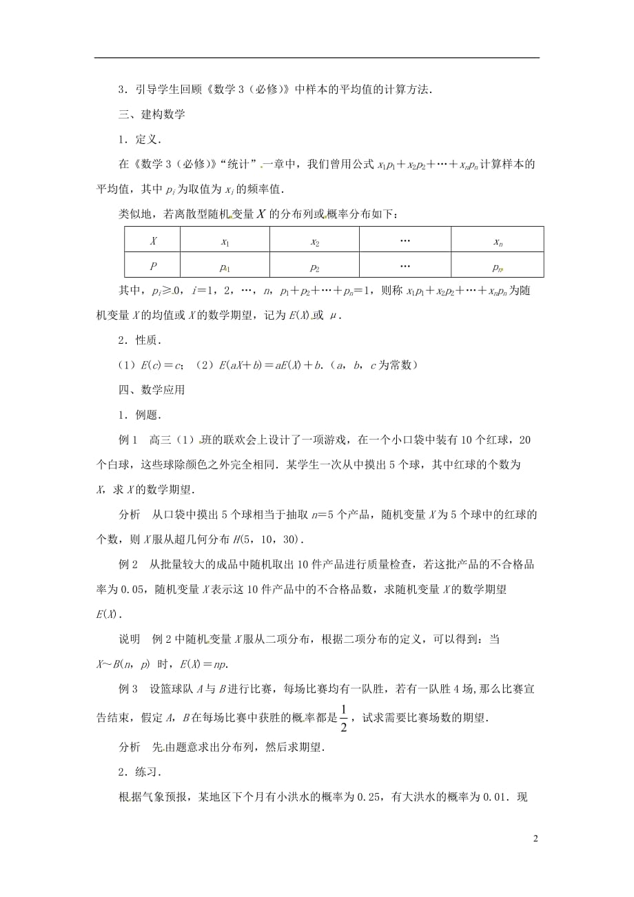 江苏涟水第一中学高中数学2.5随机变量的均值和方差教学案理无答案苏教选修23.doc_第2页