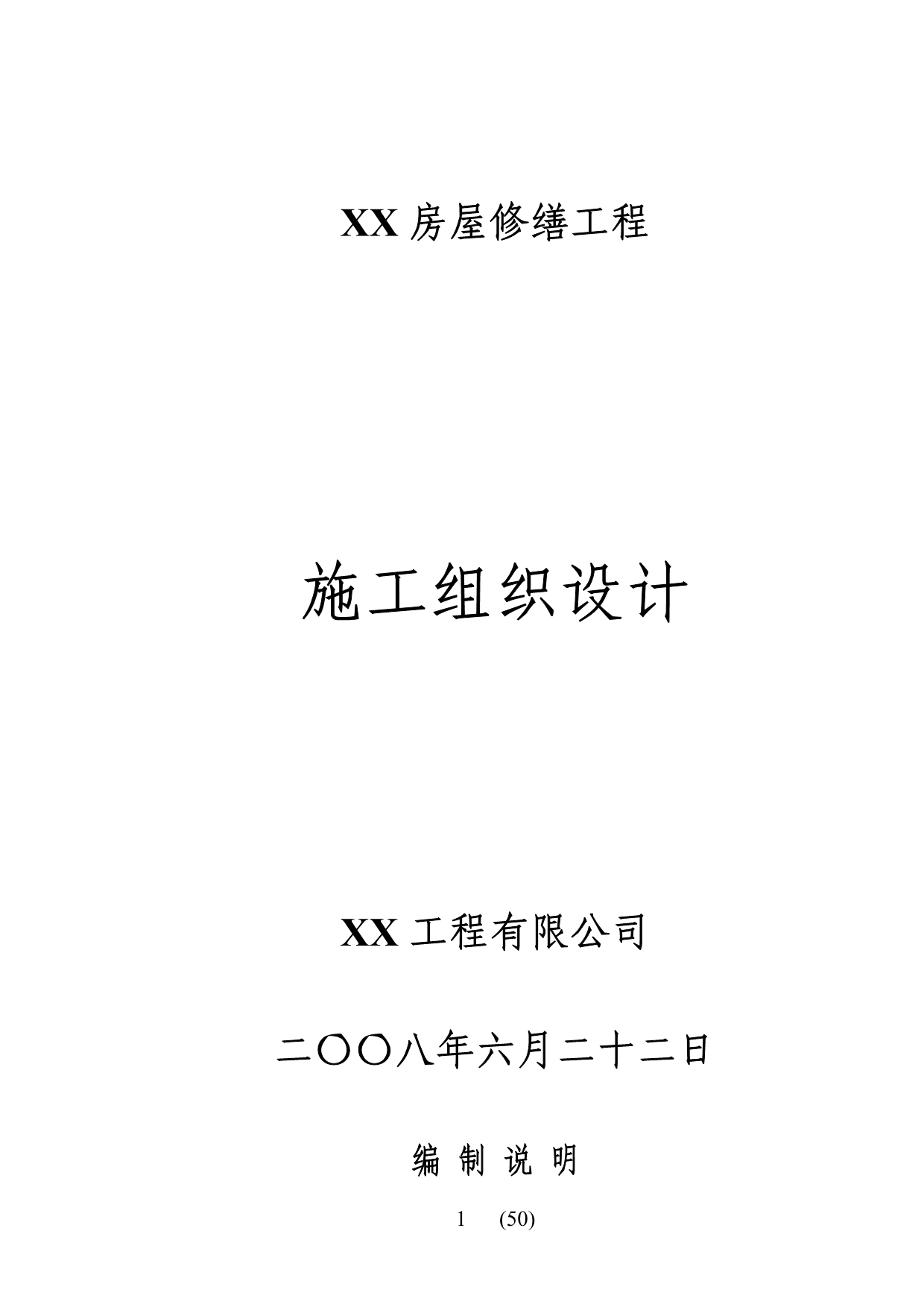 （建筑工程设计）房屋修缮工程施工组织设计_第1页