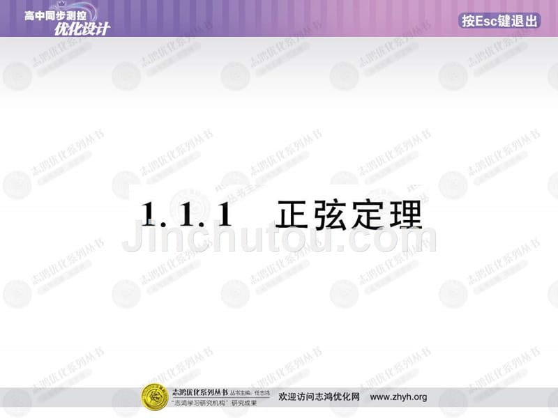 高中数学优化测控设计1.1.1正弦定理课件新人教A必修5.ppt_第3页