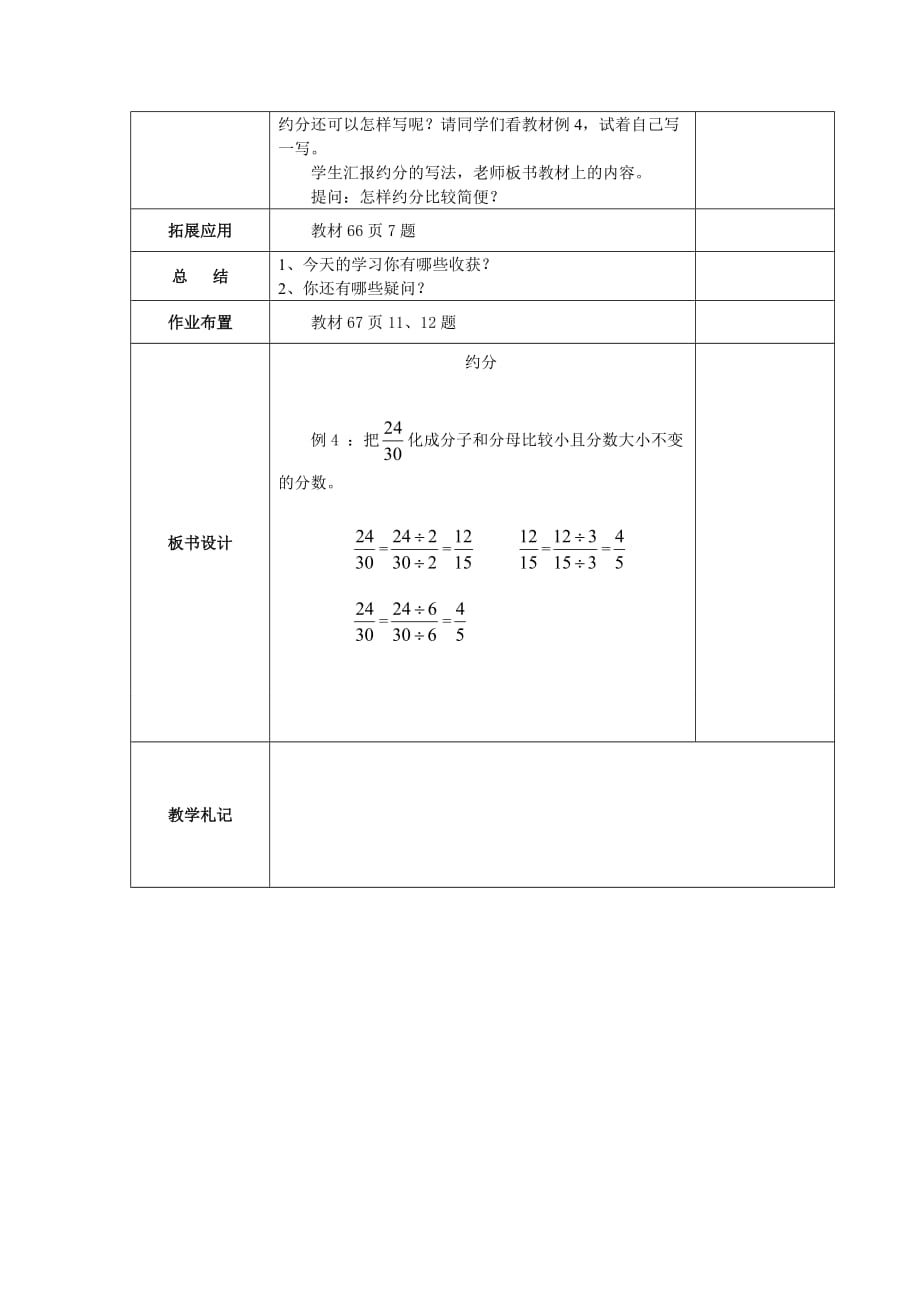 人教版2019-2020年五年级数学下册教案：第4单元分数的意义和性质第8课时约分_第2页