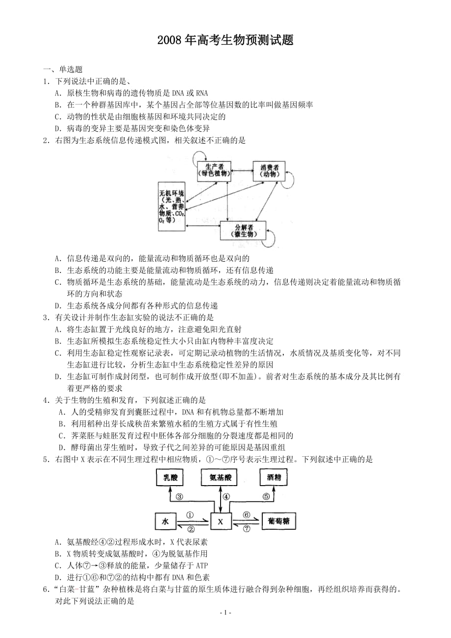 （生物科技行业）年高考生物预测试题_第1页