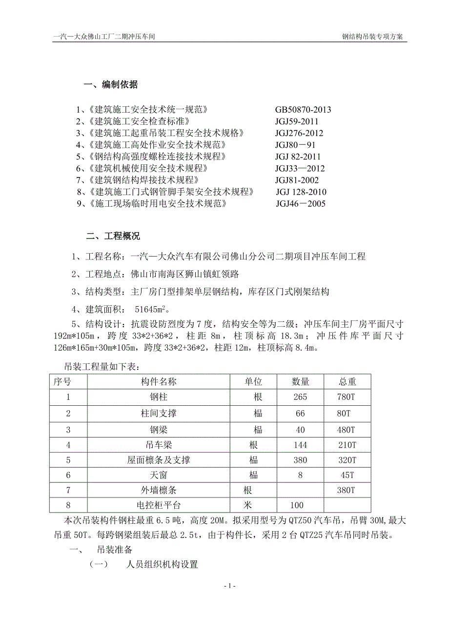 钢结构厂房吊装施工运营方案.doc_第2页