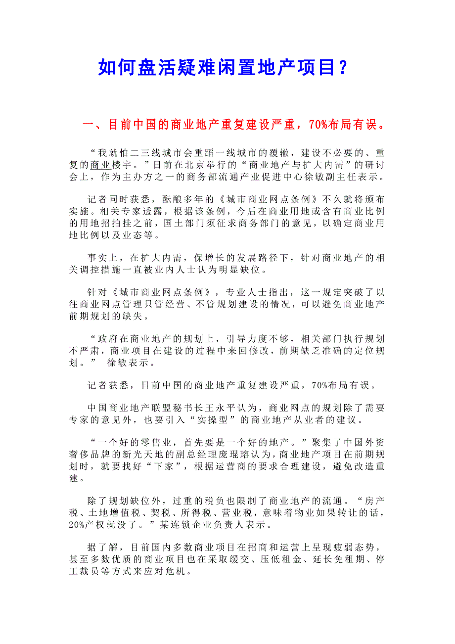 （房地产项目管理）如何盘活疑难闲置地产项目_第1页