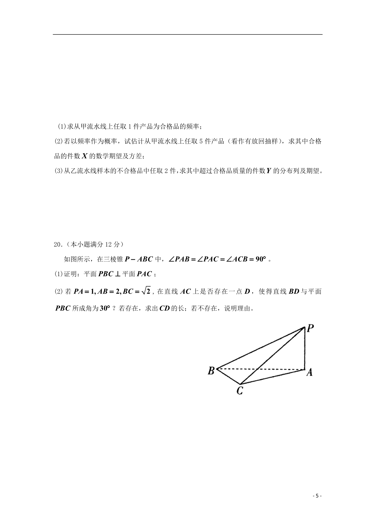 福建漳州东山第二中学高二数学期中理.doc_第5页