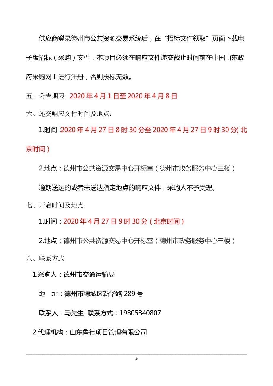 德州市交通运输局综合执法支队及所属超限监测站（点）基础设施维修改造工程项目竞争性磋商文件_第5页