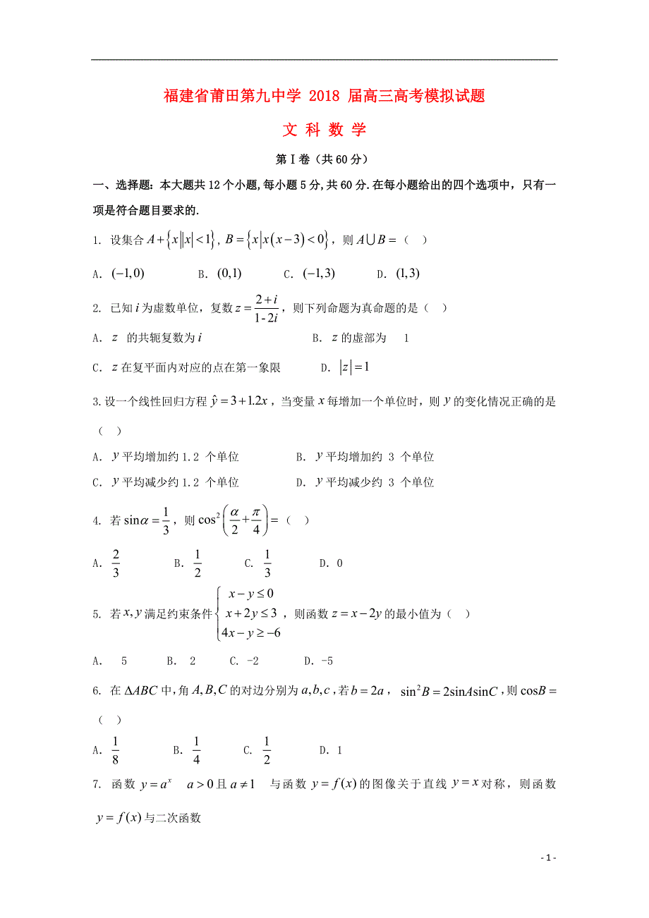 福建莆田第九中学数学模拟文.doc_第1页