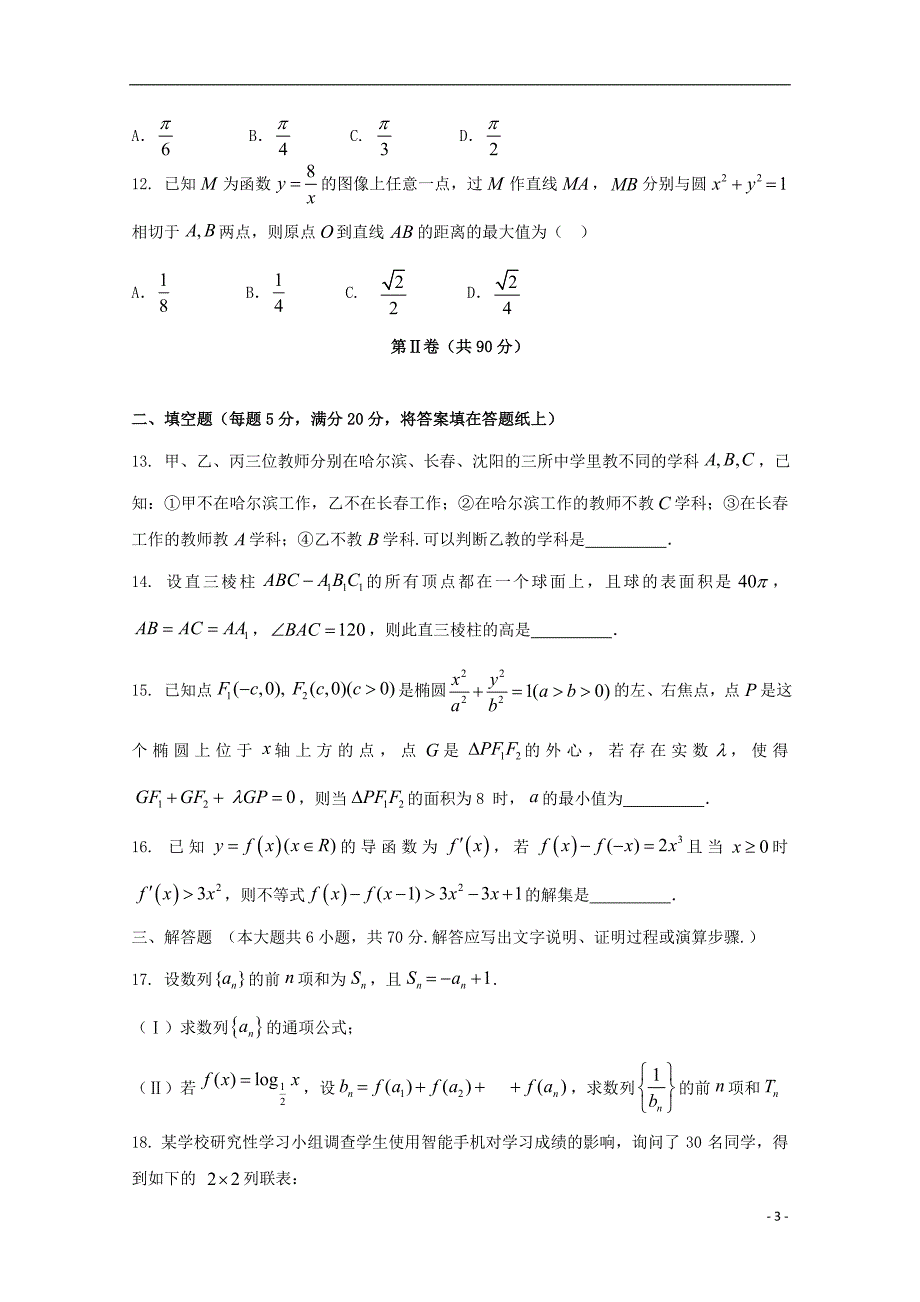 福建莆田第九中学数学模拟文.doc_第3页