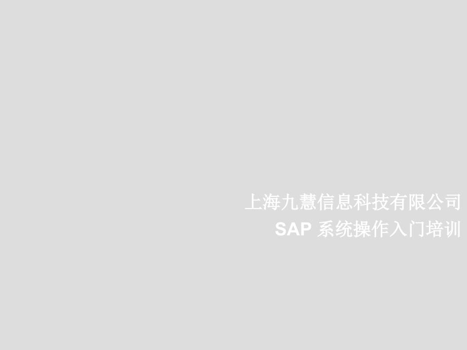 SAPERP实用操作_第1页