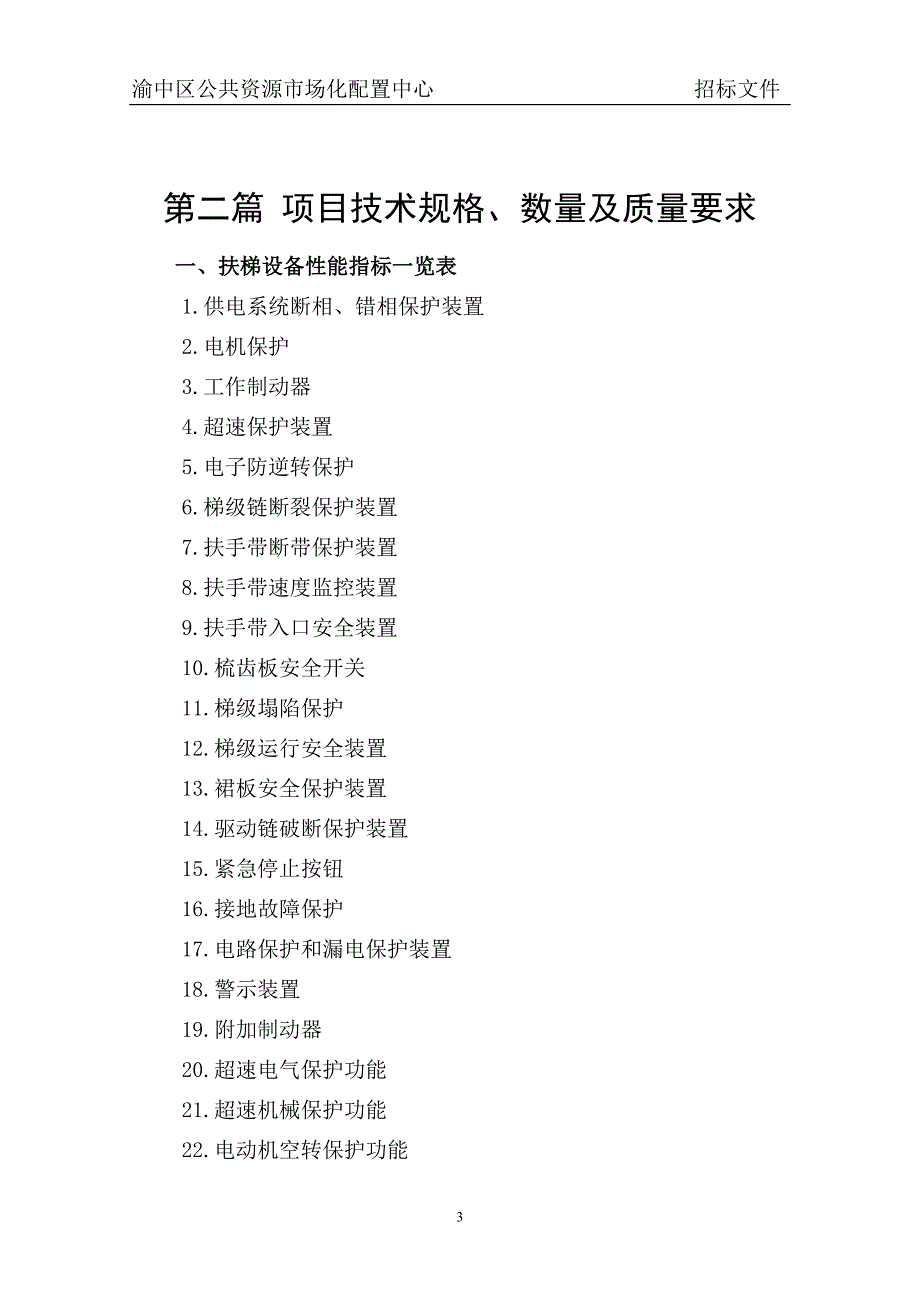 （招标投标）城投公司电梯采购招标文件_第4页