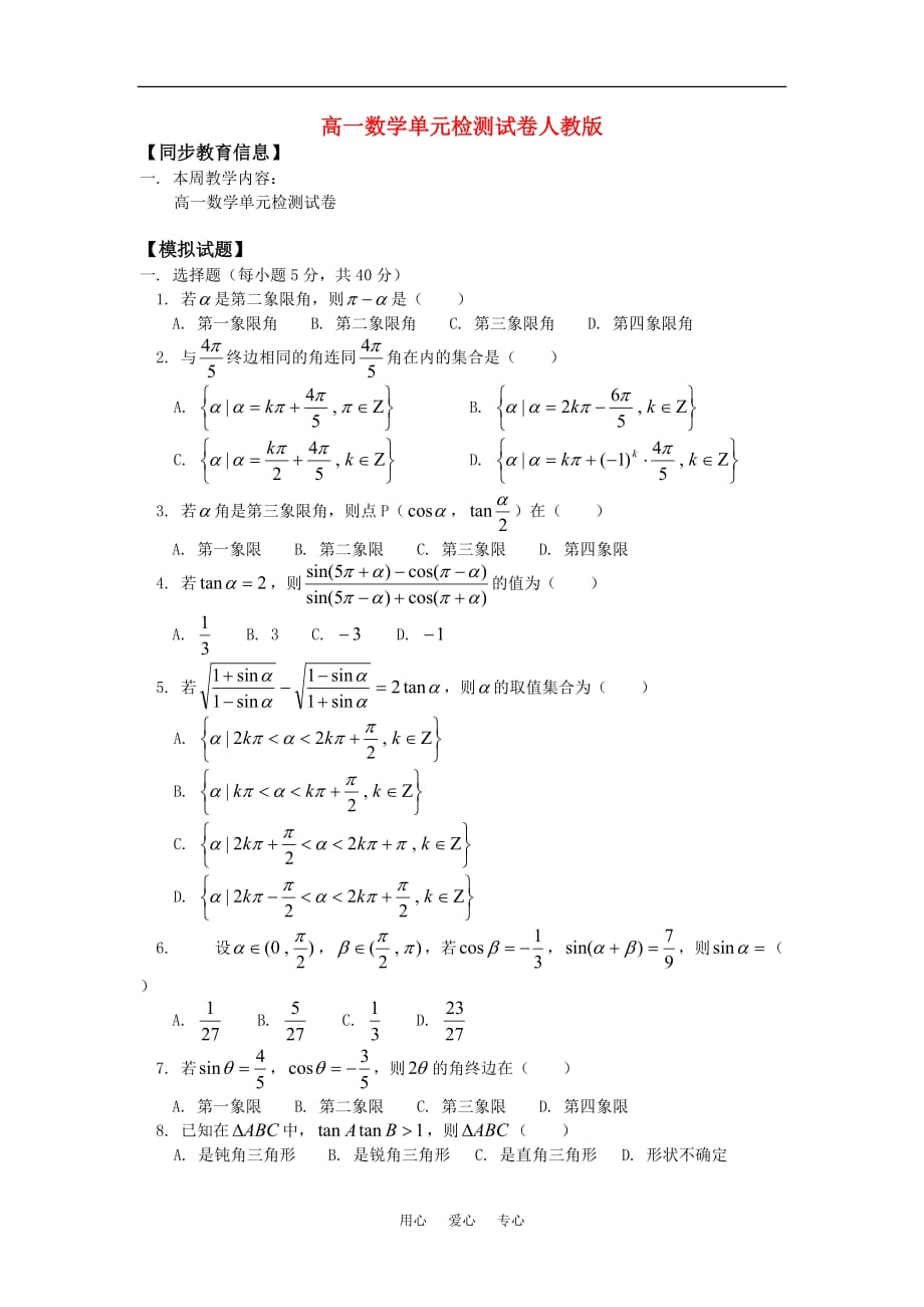 高一数学单元检测人教1.doc_第1页