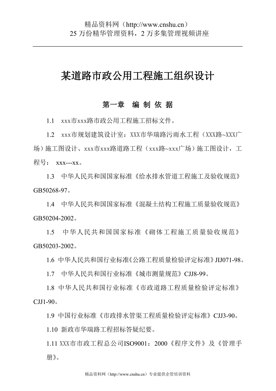 （建筑工程设计）某道路市政公用工程施工组织设计_第1页