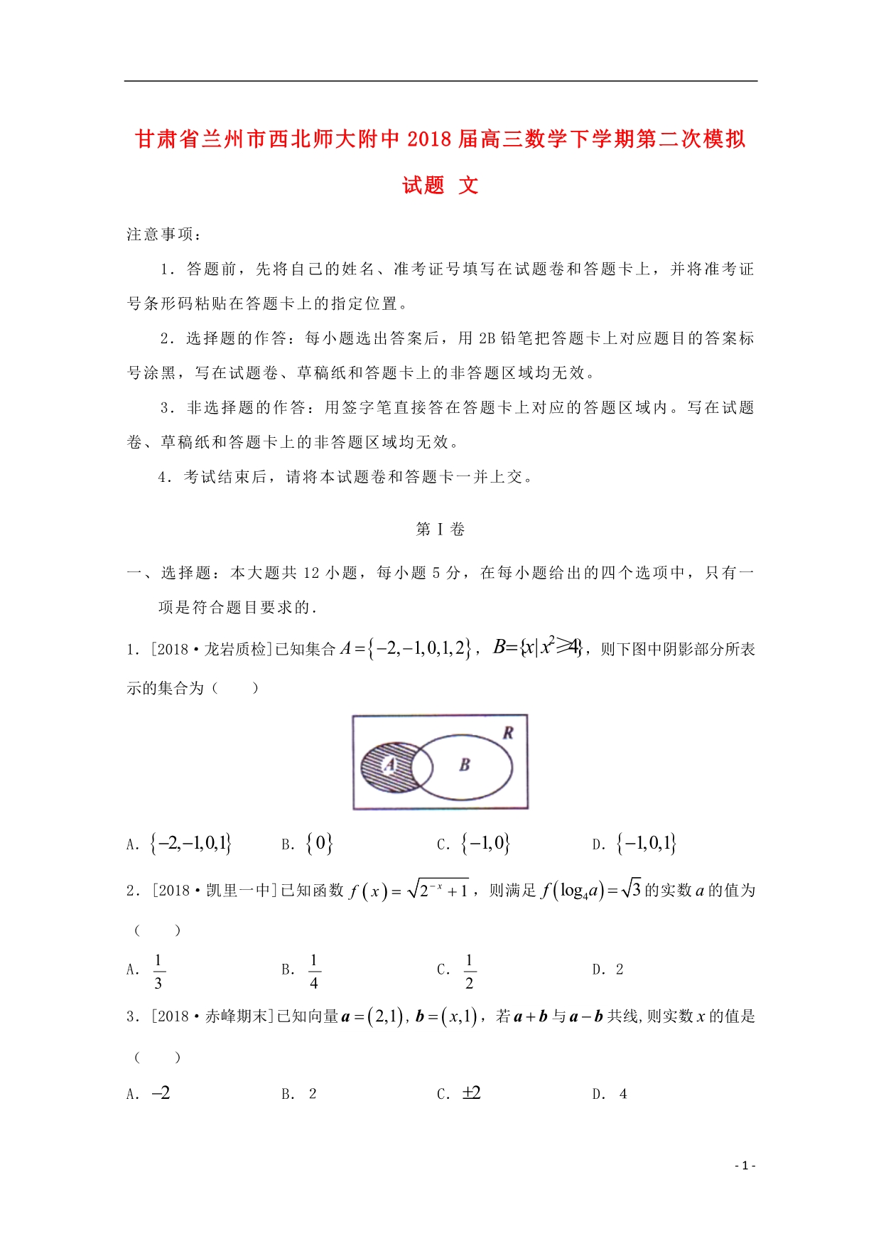 甘肃兰州西高三数学下学期第二次模拟文.doc_第1页