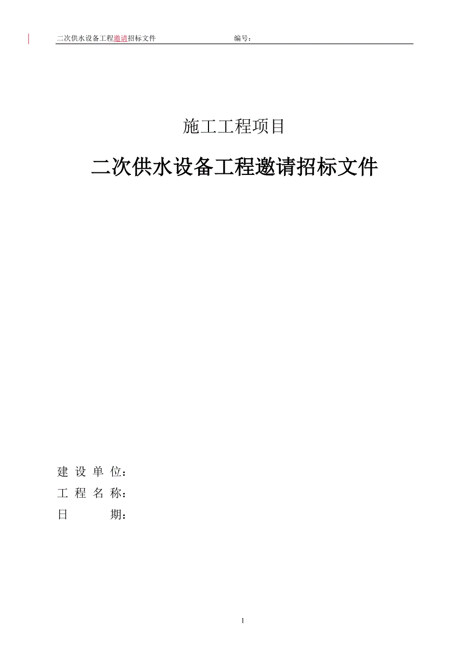 （招标投标）无负压二次供水设备采购招标文件_第1页