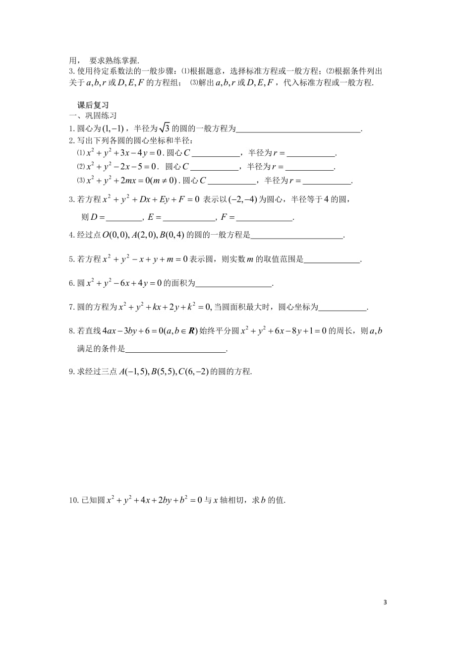 江苏溧阳戴埠高级中学高中数学21圆的一般方程学案无苏教必修2.doc_第3页