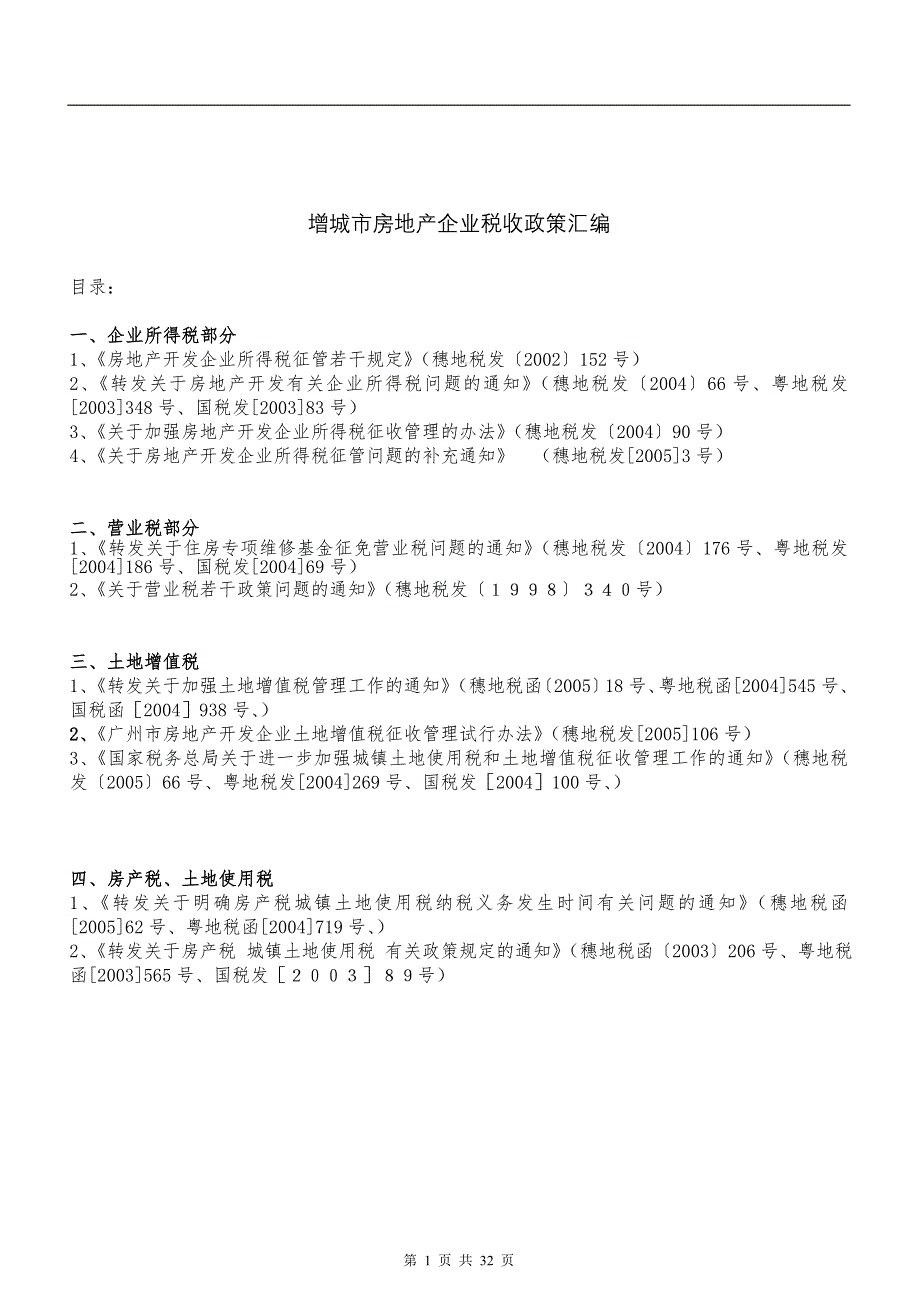 （房地产市场分析）城市房地产企业税收政策汇编_第1页