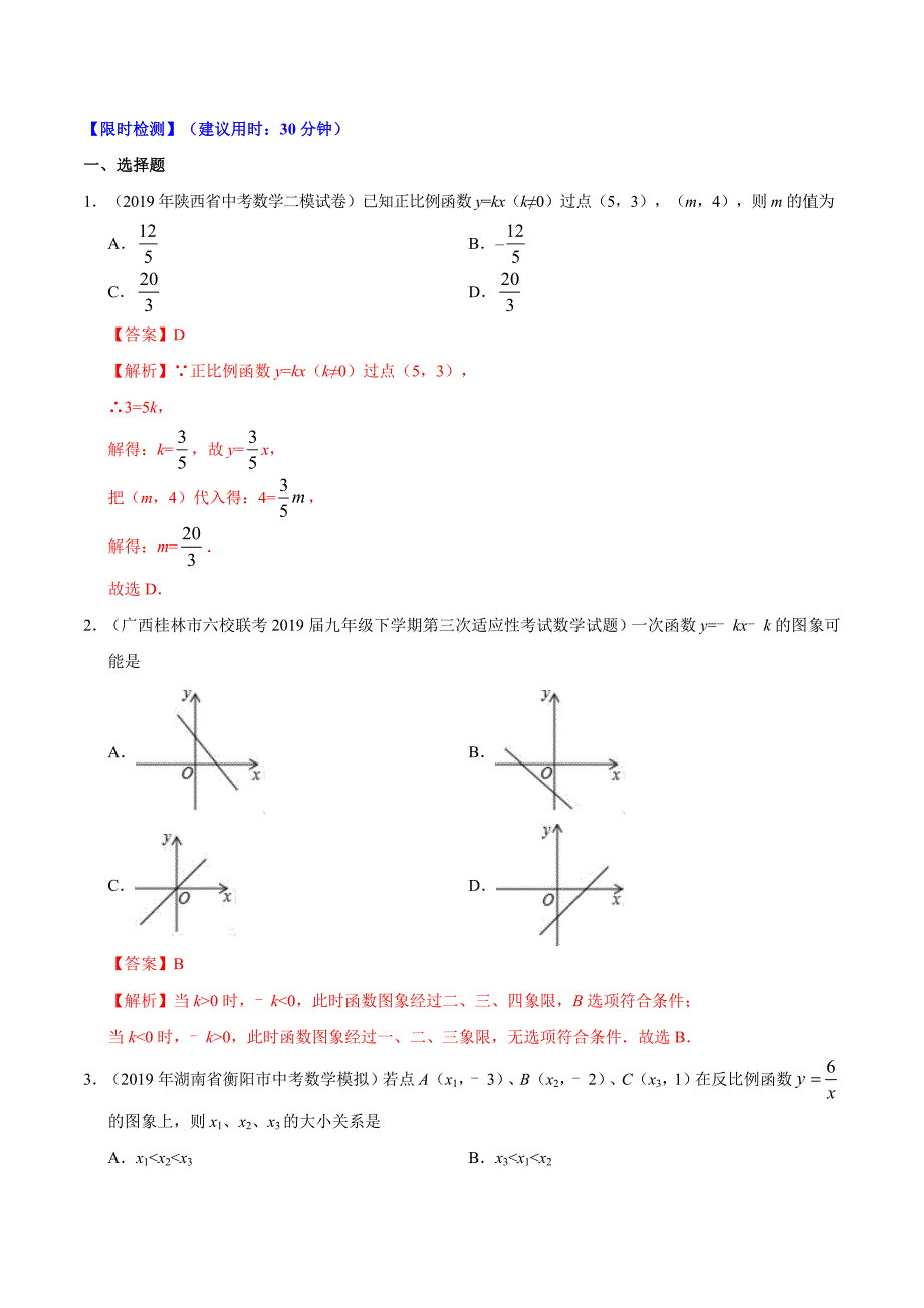 2020年中考数学热点专练07 一次函数（解析版）_第2页