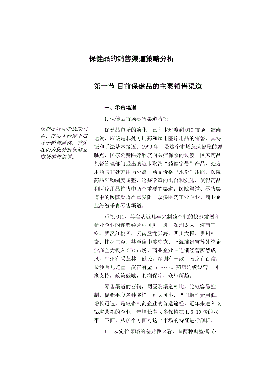 保健品销售渠道策略分析_第1页