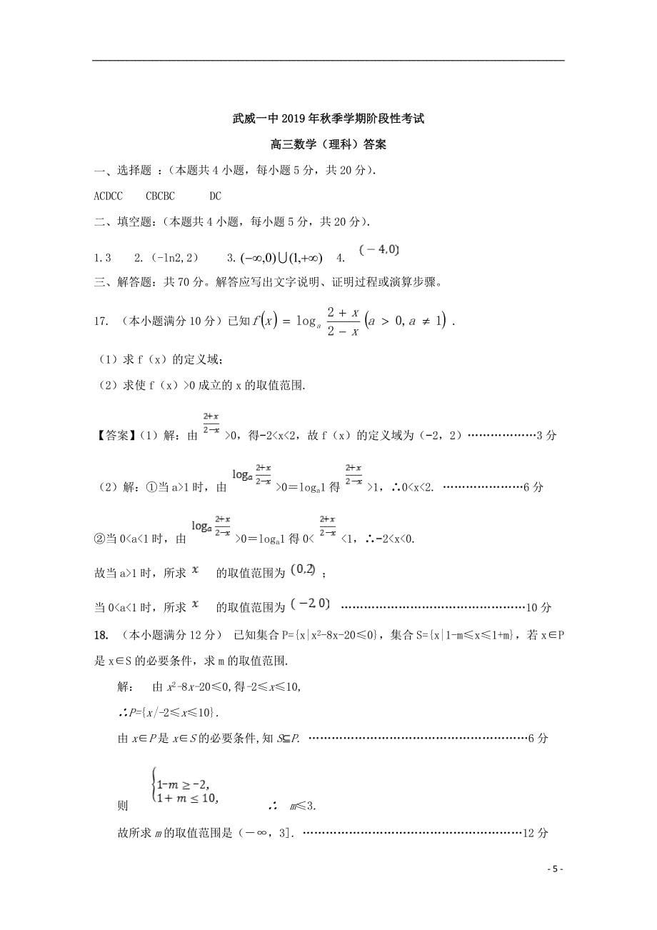 甘肃武威第一中学高三数学上学期阶段性考试理.doc_第5页
