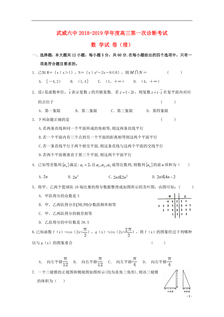 甘肃武威第六中学高三数学第一次诊断考试理.doc_第1页