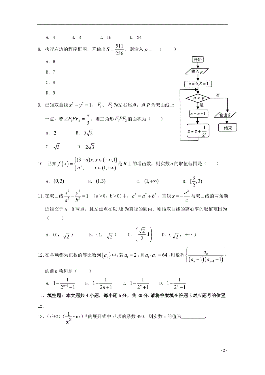 甘肃武威第六中学高三数学第一次诊断考试理.doc_第2页