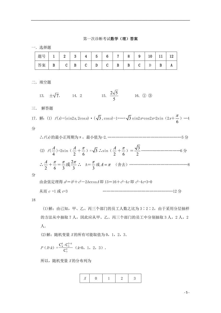 甘肃武威第六中学高三数学第一次诊断考试理.doc_第5页