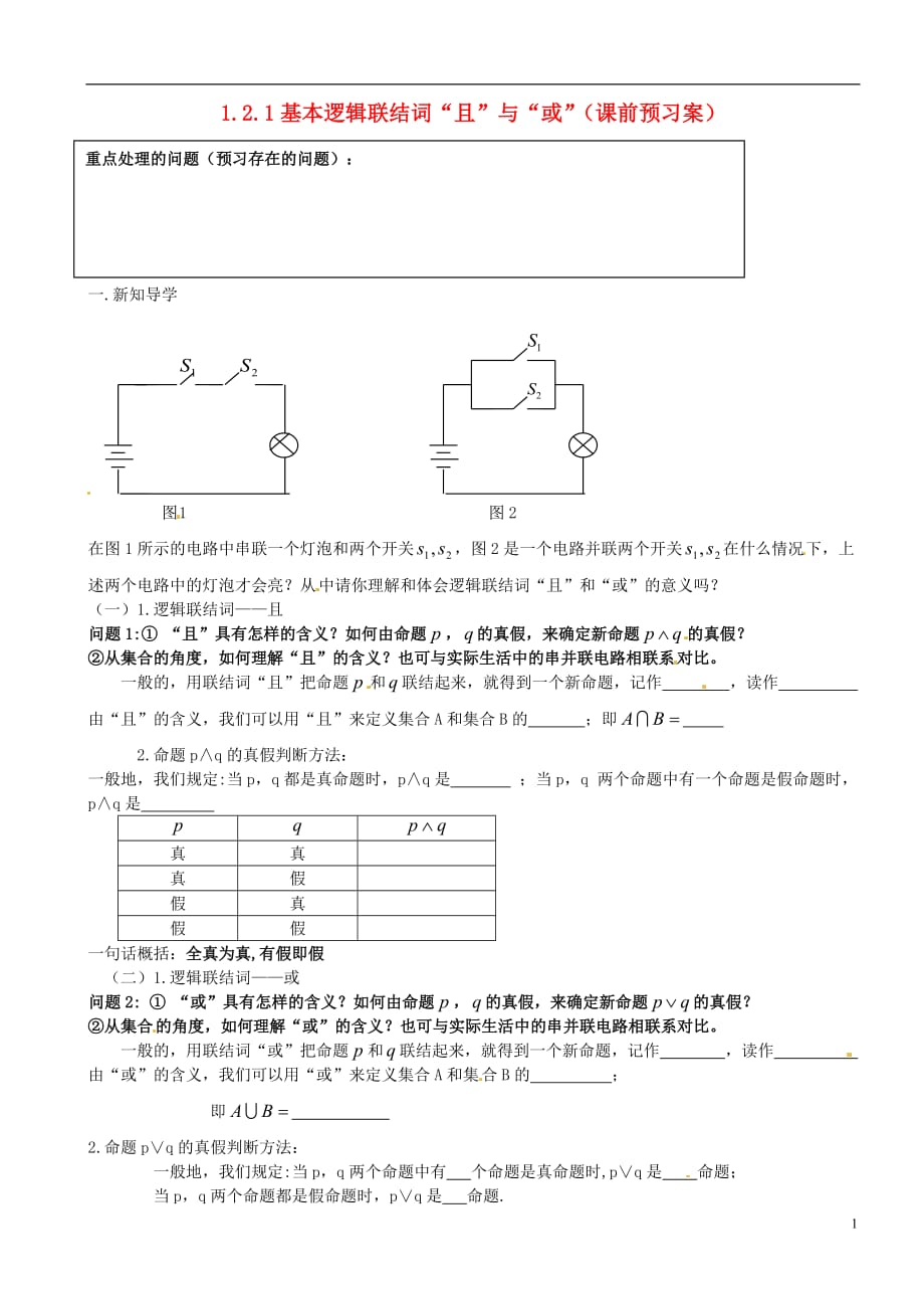 山东高密第三中学高中数学1.2.1基本逻辑联结词“且”与“或”导学案创新班无答案新人教B选修21.doc_第1页