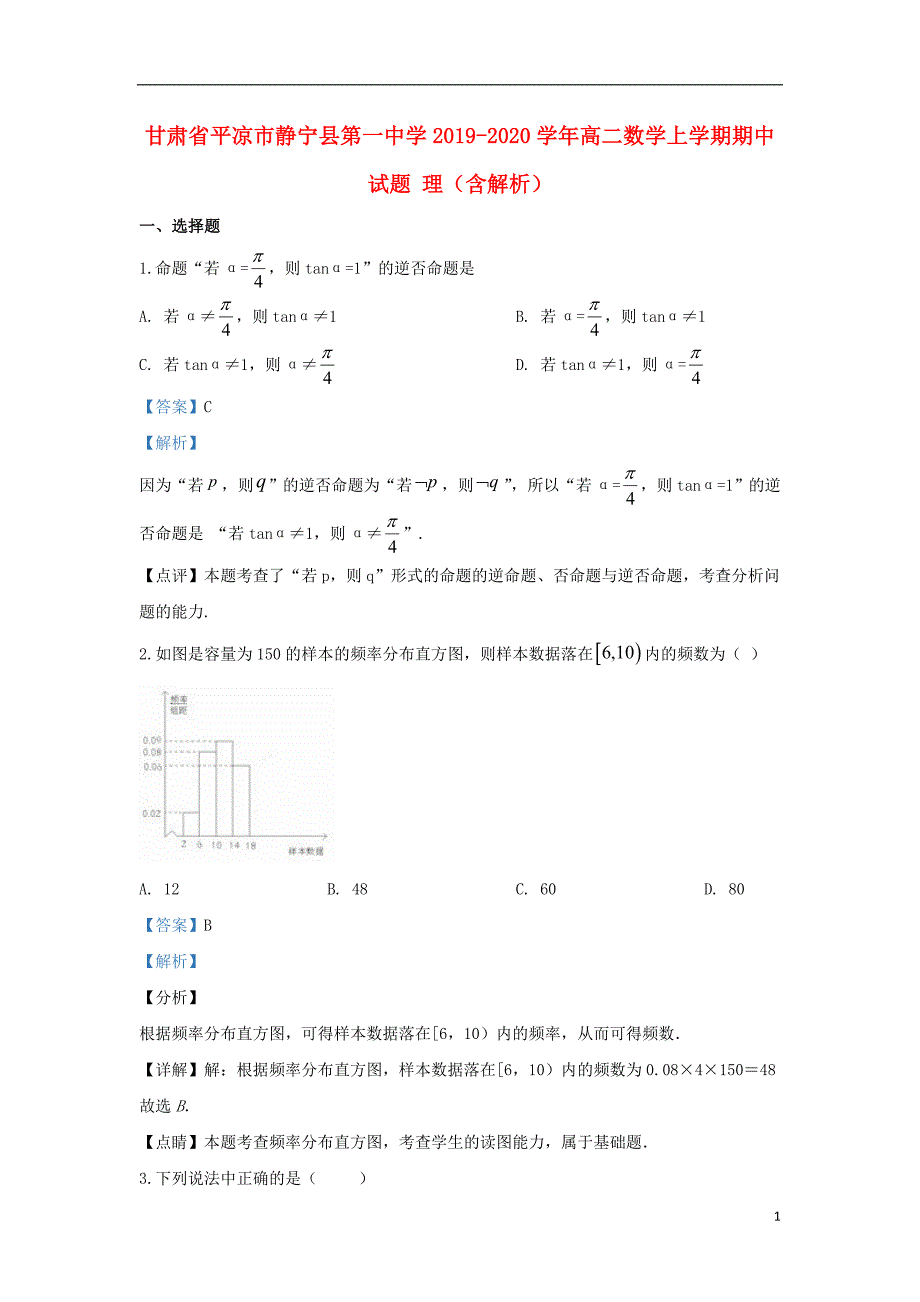 甘肃平凉静宁第一中学高二数学上学期期中理.doc_第1页