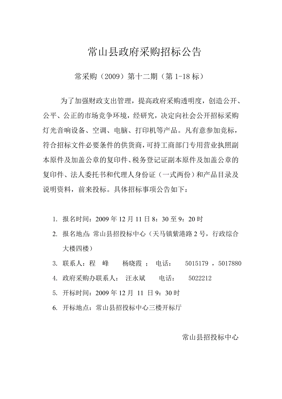 （招标投标）常山县政府采购招标公告_第1页