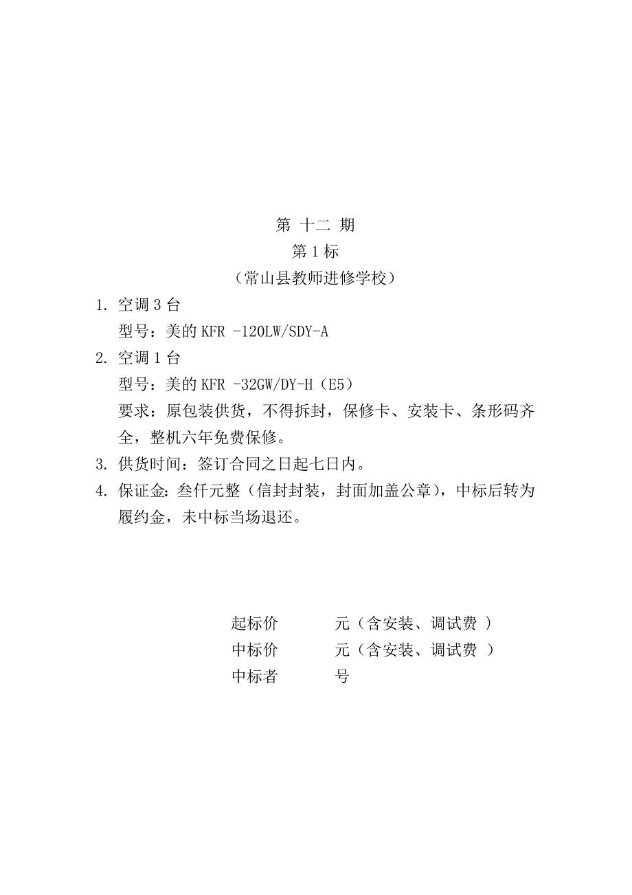 （招标投标）常山县政府采购招标公告_第2页