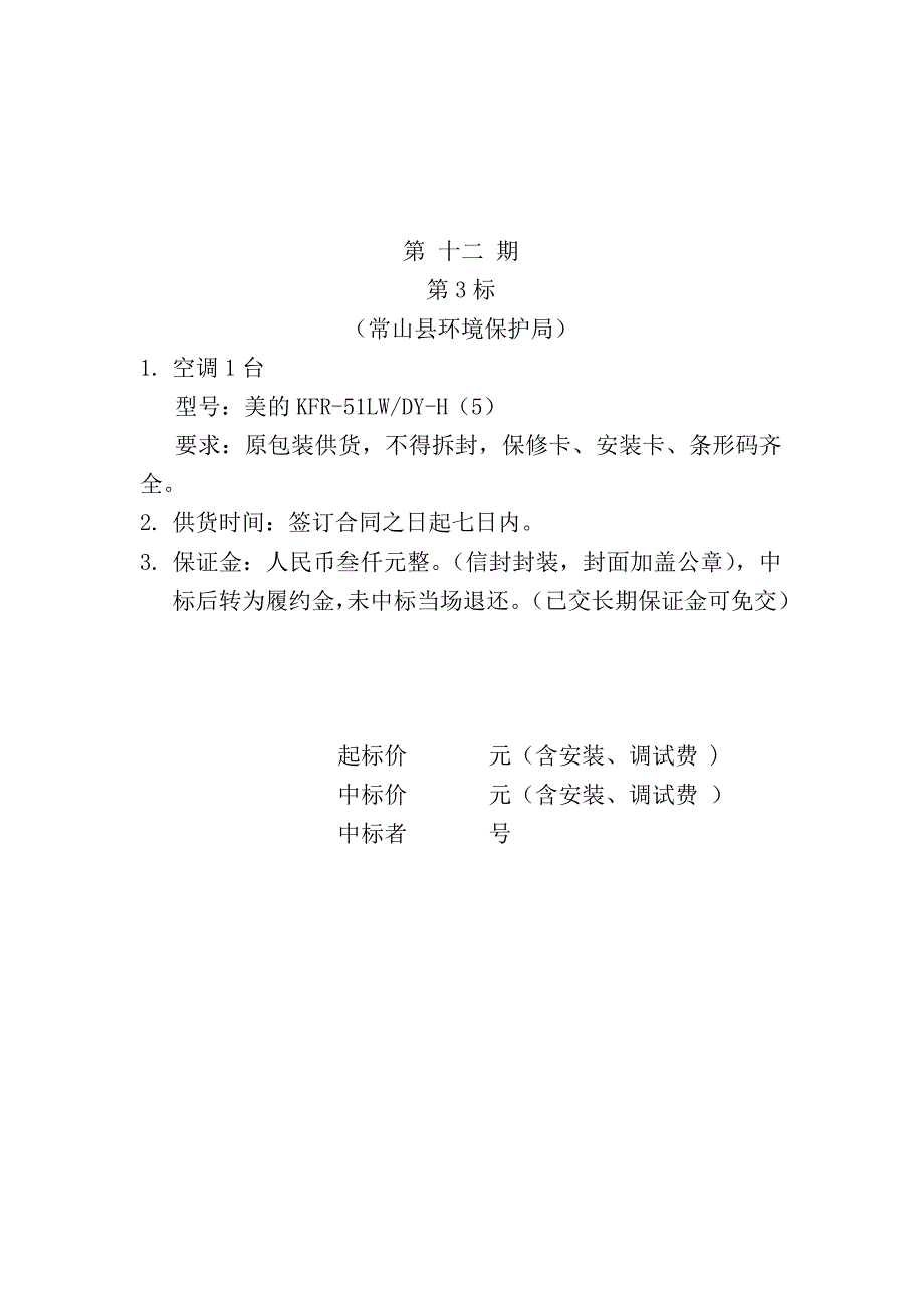 （招标投标）常山县政府采购招标公告_第4页