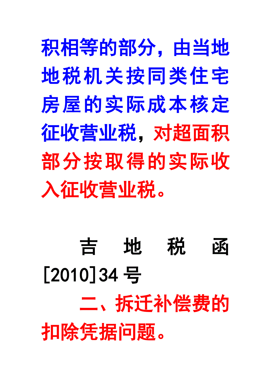 （房地产管理）拆迁改造下房地产开发企业涉税焦点问题_第3页