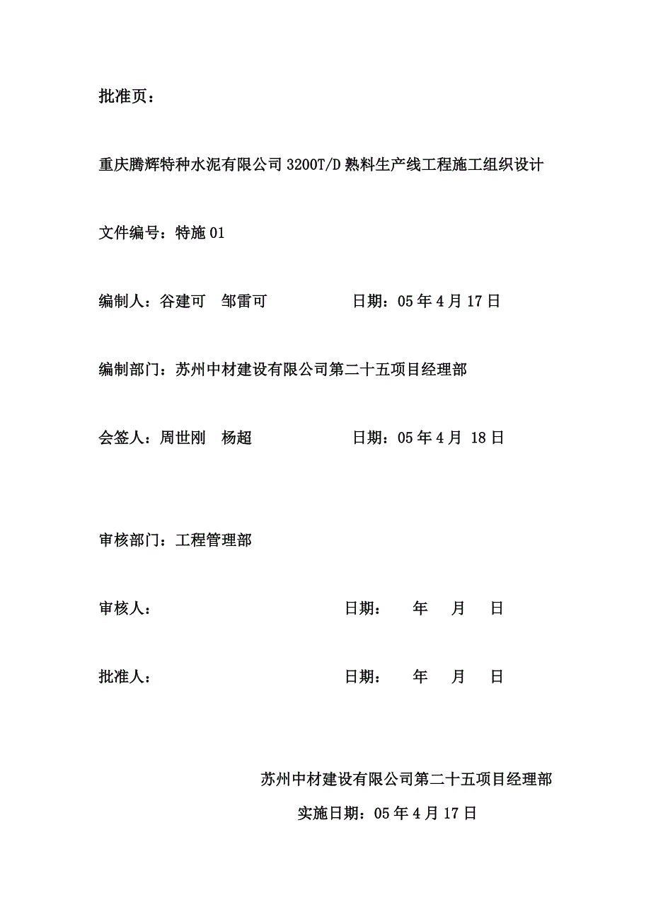 （项目管理）重庆腾辉特水项目施工组织设计_第2页