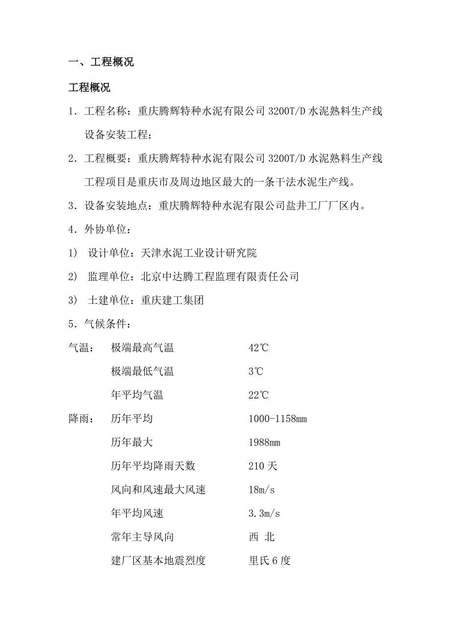 （项目管理）重庆腾辉特水项目施工组织设计_第4页