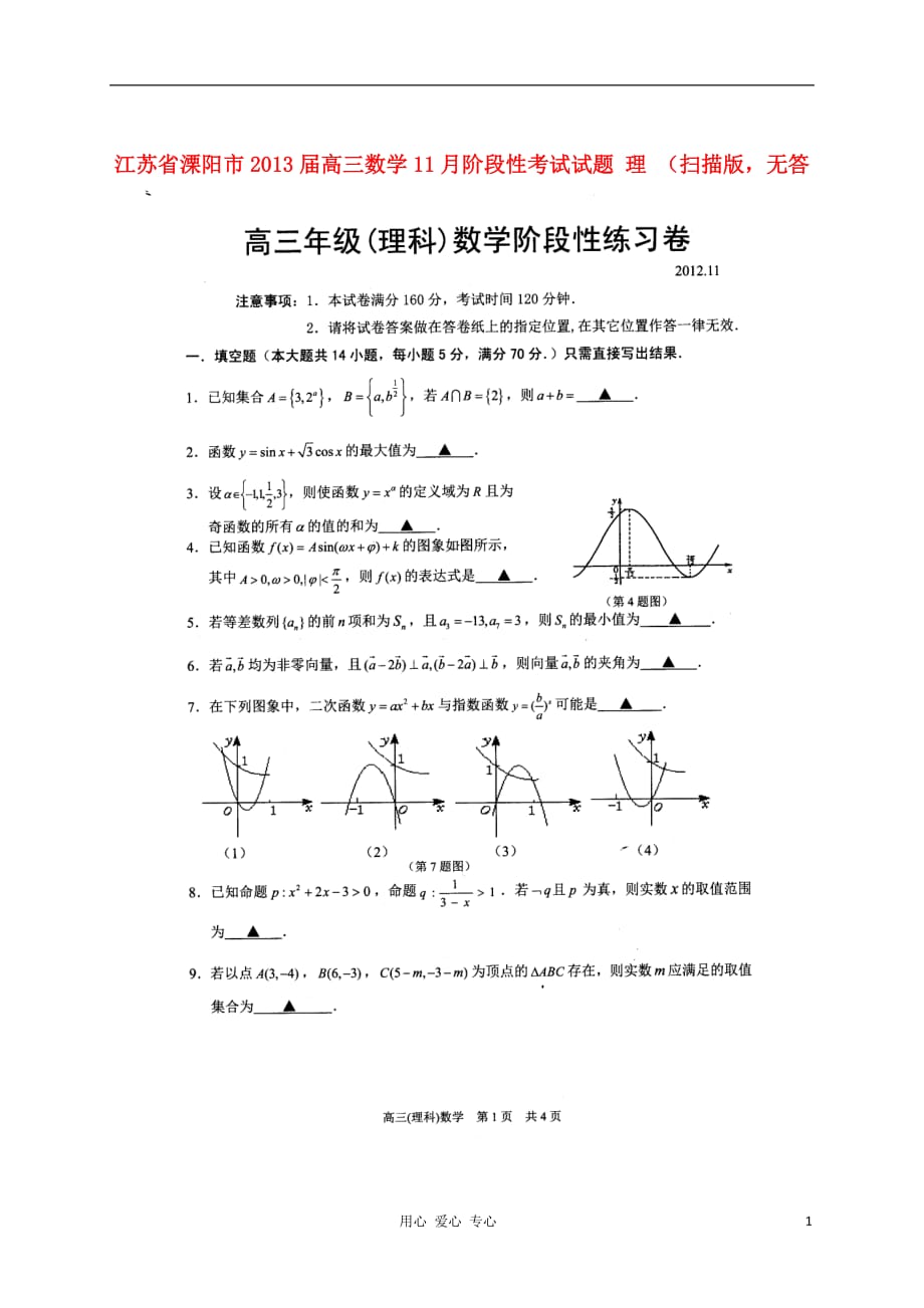 江苏溧阳高三数学阶段性考试理扫描无苏教.doc_第1页