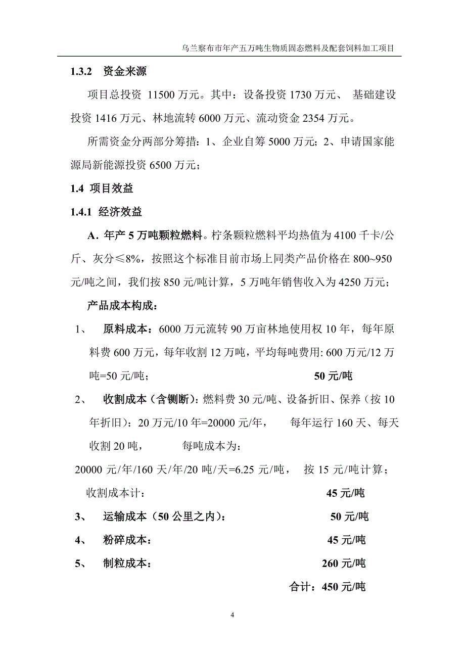 （生物科技行业）市年产五万吨柠条固体生物质燃料加工项目_第4页