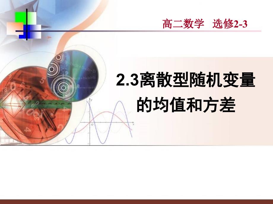 高中数学第2章2.3离散型随机变量的均值和方差课件新人教A选修.ppt_第1页