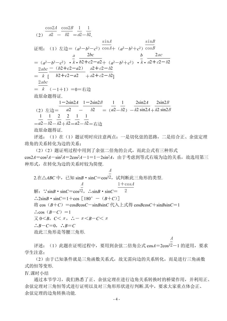 第三课时正弦定理、余弦定理一.doc_第4页