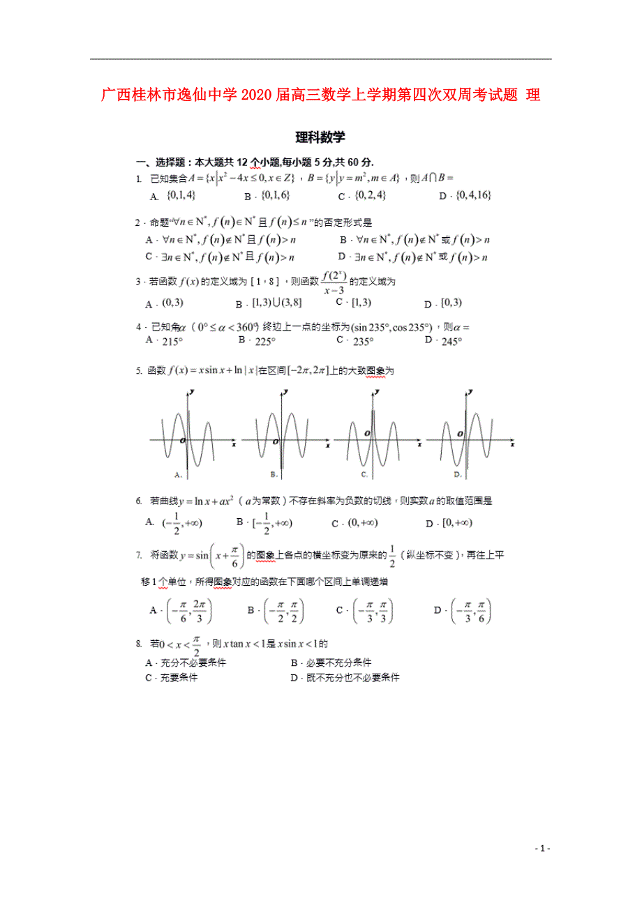 广西桂林逸仙中学高三数学上学期第四次双周考理.doc_第1页