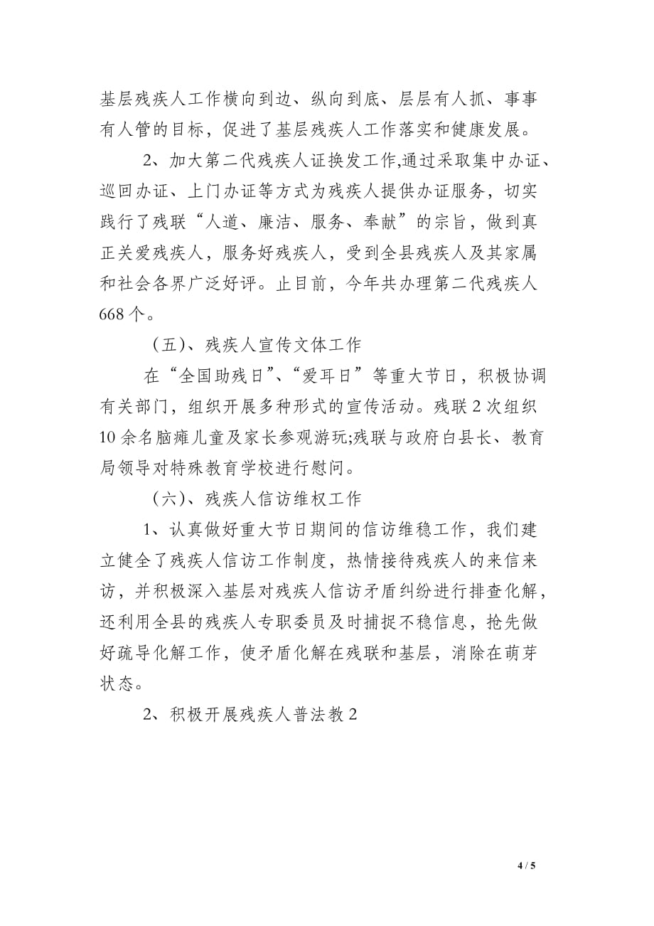 县残疾人联合会工作总结开头结尾模板范文_第4页